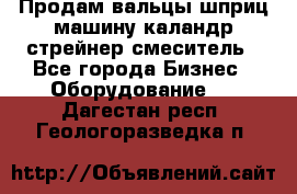 Продам вальцы шприц машину каландр стрейнер смеситель - Все города Бизнес » Оборудование   . Дагестан респ.,Геологоразведка п.